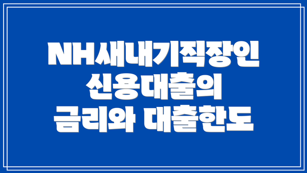 NH새내기직장인 신용대출의 금리와 대출한도