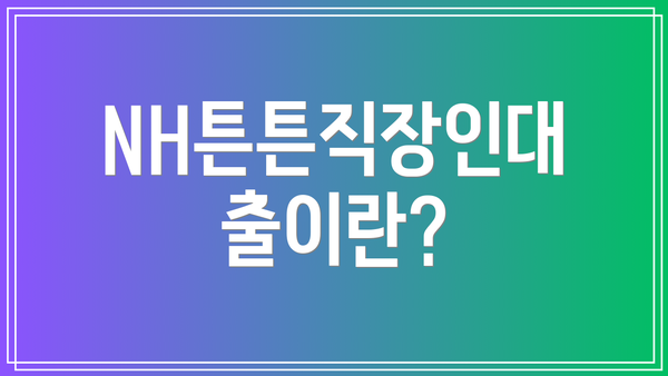 NH튼튼직장인대출이란?