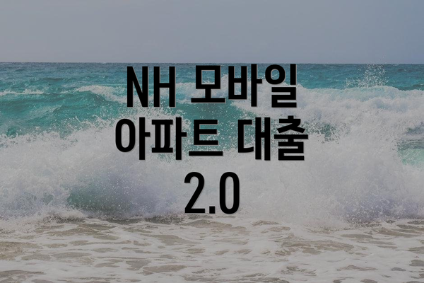 NH 모바일 아파트 대출 2.0