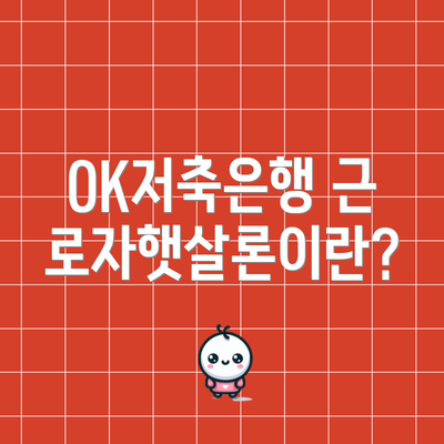 OK저축은행 근로자햇살론이란?