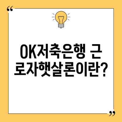 OK저축은행 근로자햇살론이란?