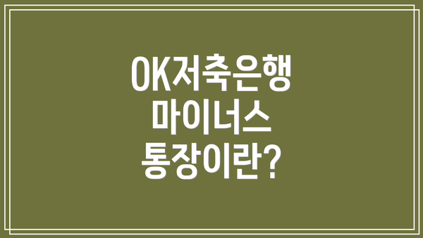 OK저축은행 마이너스 통장이란?