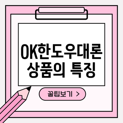 OK한도우대론 상품의 특징