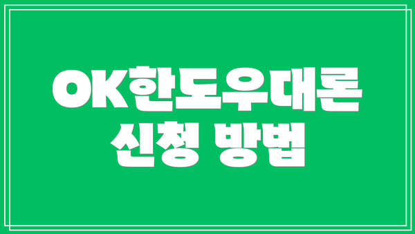 OK한도우대론 신청 방법