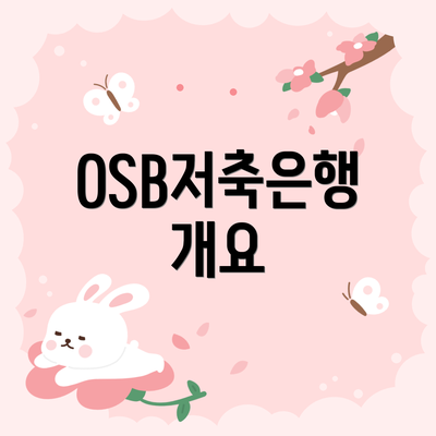 OSB저축은행 개요