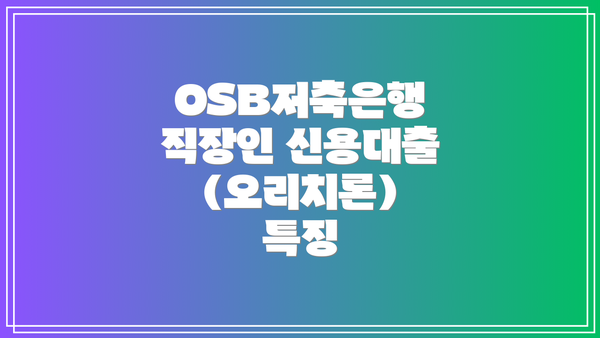OSB저축은행 직장인 신용대출(오리치론) 특징