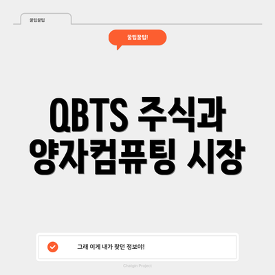 QBTS 주식과 양자컴퓨팅 시장