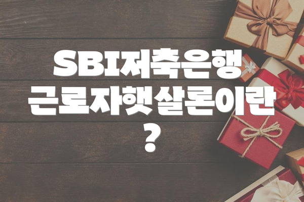 SBI저축은행 근로자햇살론이란?
