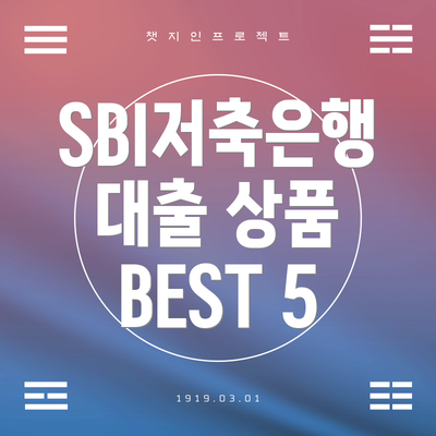 SBI저축은행 대출 상품 BEST 5