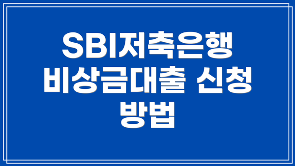 SBI저축은행 비상금대출 신청 방법
