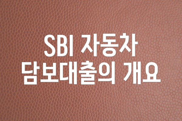 SBI 자동차 담보대출의 개요