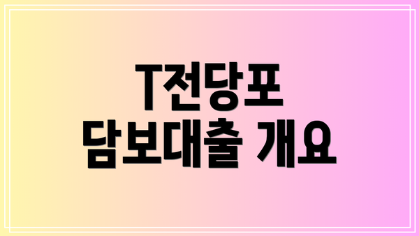 T전당포 담보대출 개요