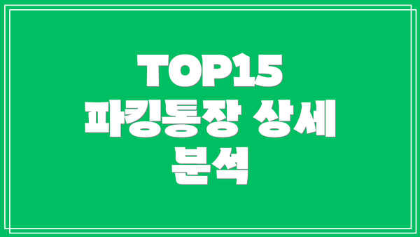 TOP15 파킹통장 상세 분석