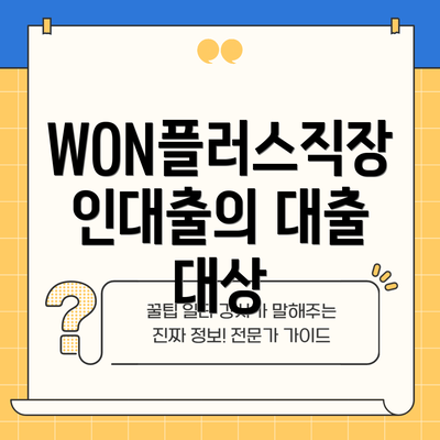WON플러스직장인대출의 대출 대상
