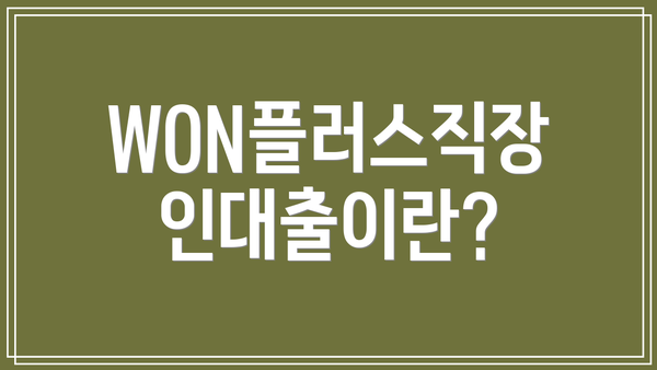 WON플러스직장인대출이란?