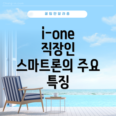 i-one 직장인 스마트론의 주요 특징