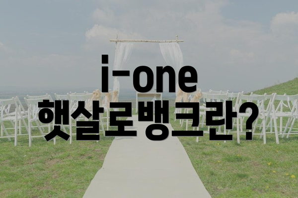i-one 햇살로뱅크란?