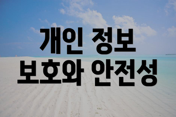 개인 정보 보호와 안전성