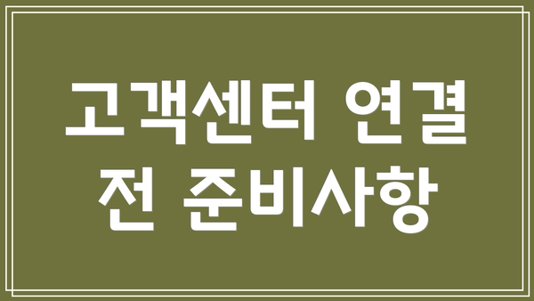 고객센터 연결 전 준비사항