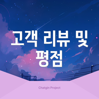 고객 리뷰 및 평점