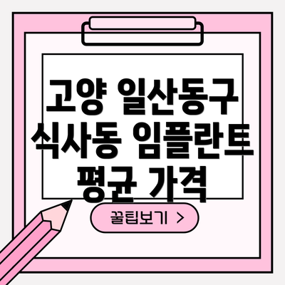 고양 일산동구 식사동 임플란트 평균 가격