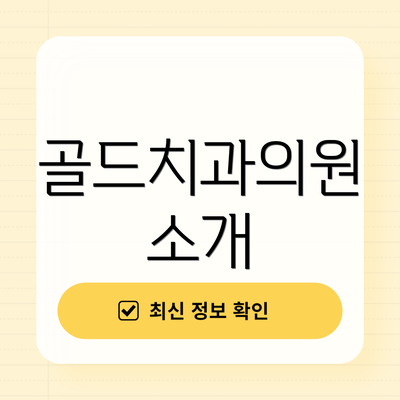 골드치과의원 소개