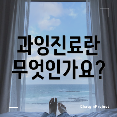 과잉진료란 무엇인가요?