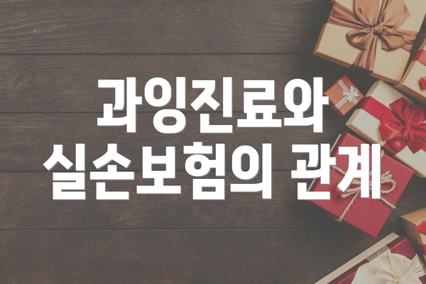 과잉진료와 실손보험의 관계