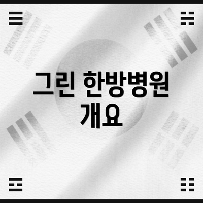 그린 한방병원 개요