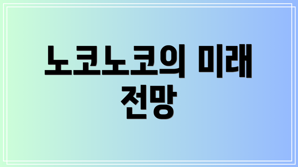 노코노코의 미래 전망