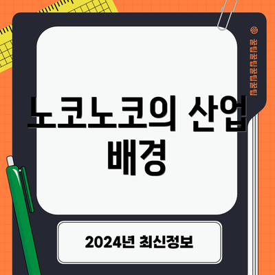 노코노코의 산업 배경