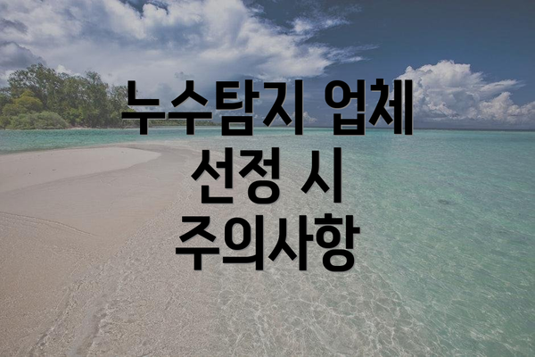 누수탐지 업체 선정 시 주의사항