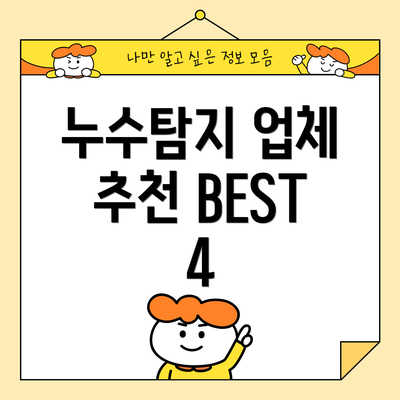 누수탐지 업체 추천 BEST 4