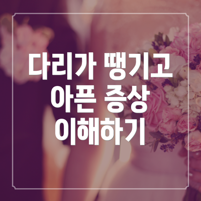 다리가 땡기고 아픈 증상 이해하기