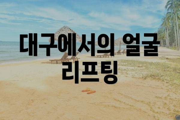 대구에서의 얼굴 리프팅