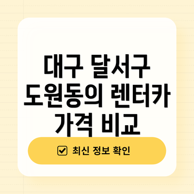 대구 달서구 도원동의 렌터카 가격 비교