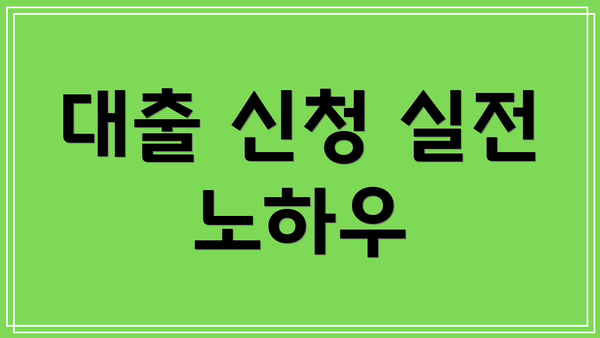 대출 신청 실전 노하우
