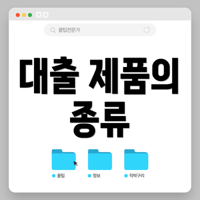 대출 제품의 종류