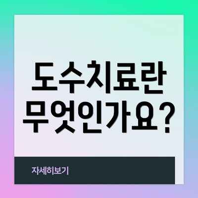 도수치료란 무엇인가요?