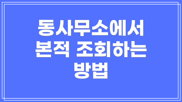 동사무소에서 본적 조회하는 방법