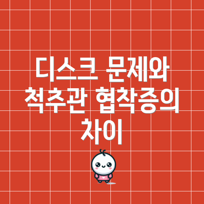 디스크 문제와 척추관 협착증의 차이