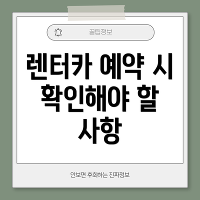 렌터카 예약 시 확인해야 할 사항