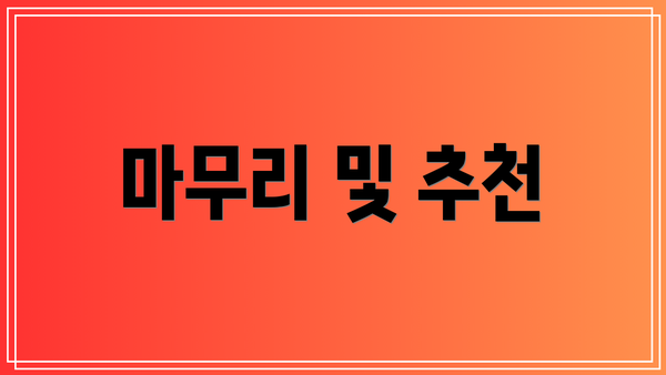 마무리 및 추천