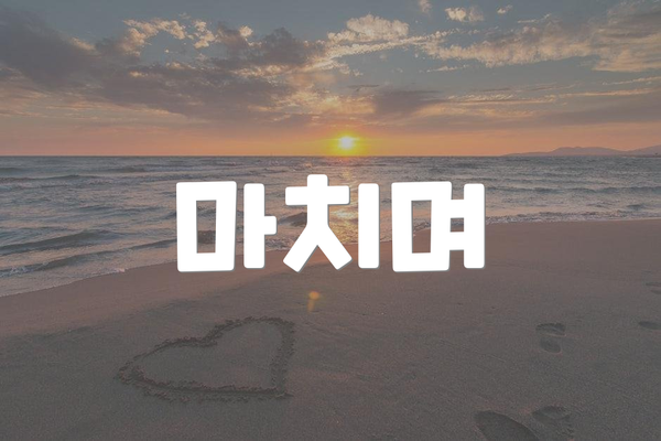 마치며