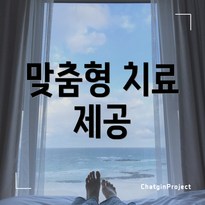 맞춤형 치료 제공