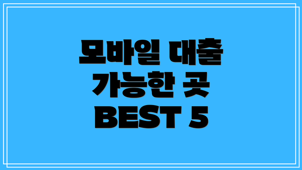 모바일 대출 가능한 곳 BEST 5