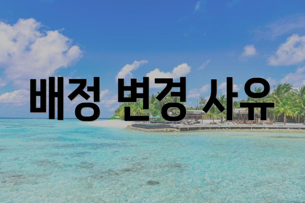 배정 변경 사유