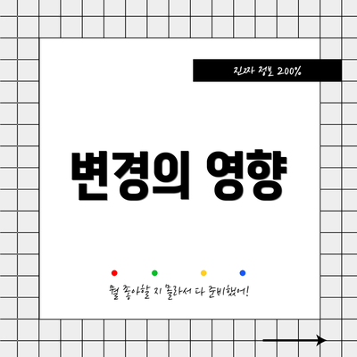 변경의 영향