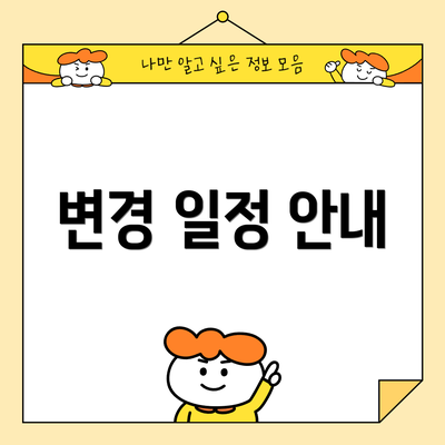변경 일정 안내