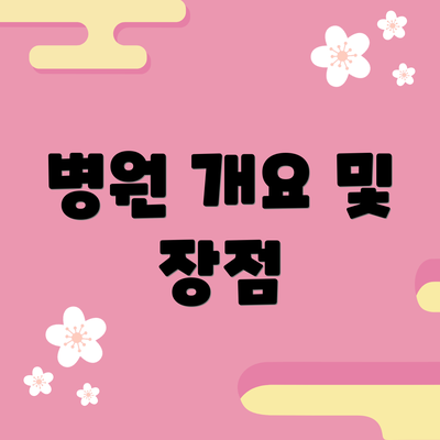 병원 개요 및 장점